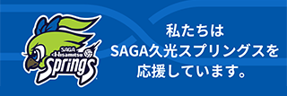 わたしたちは久光スプリングスを応援しています。